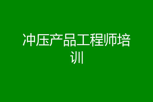 冲压产品工程师培训