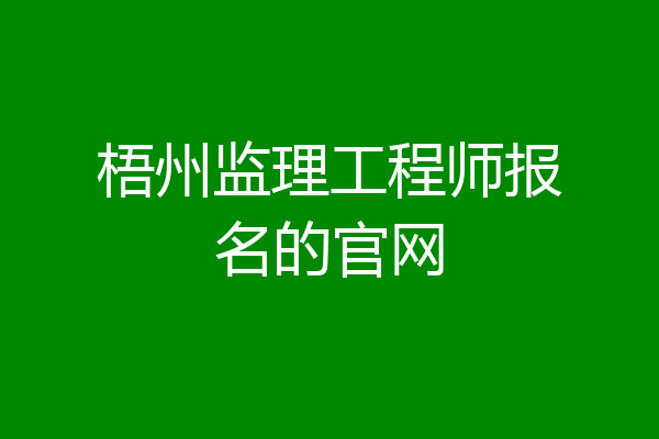 梧州监理工程师报名的官网