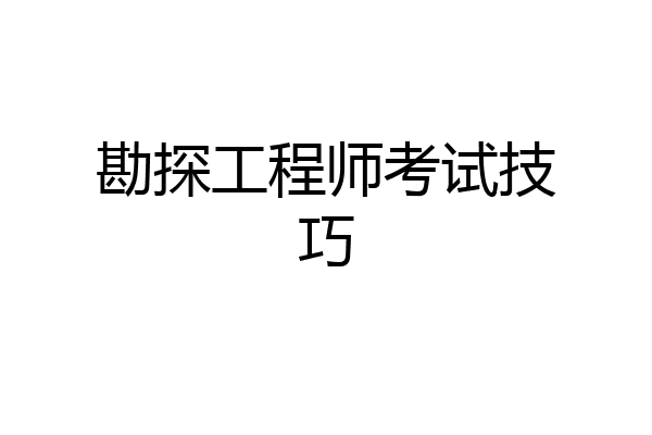 勘探工程师考试技巧