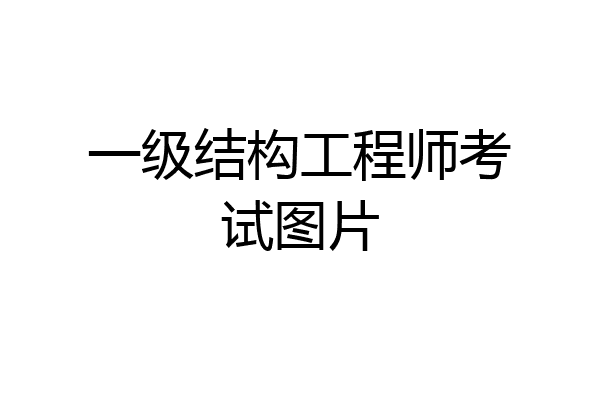一级结构工程师考试图片