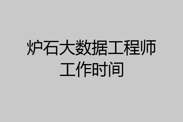 炉石大数据工程师工作时间