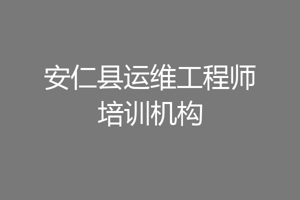 安仁县运维工程师培训机构
