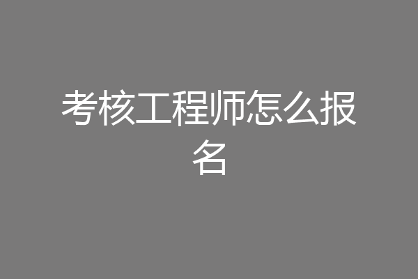 考核工程师怎么报名