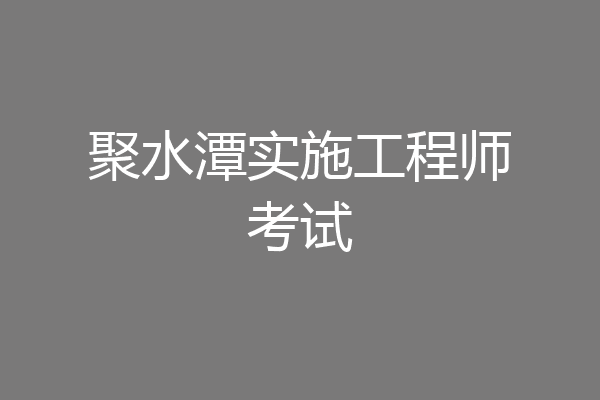 聚水潭实施工程师考试