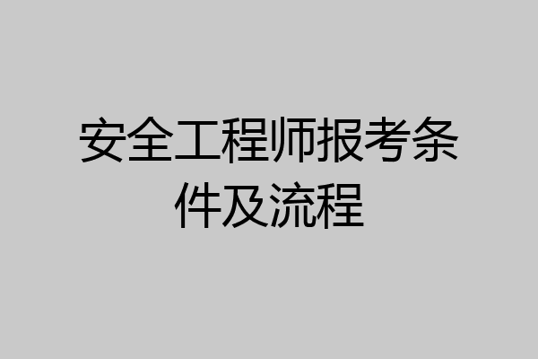 安全工程师报考条件及流程