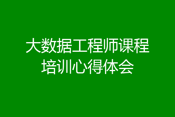 大数据工程师课程培训心得体会