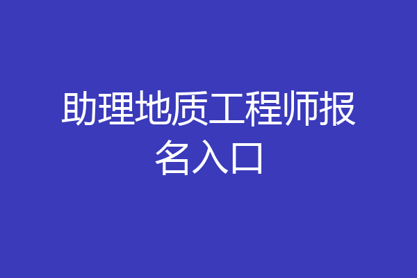 助理地质工程师报名入口