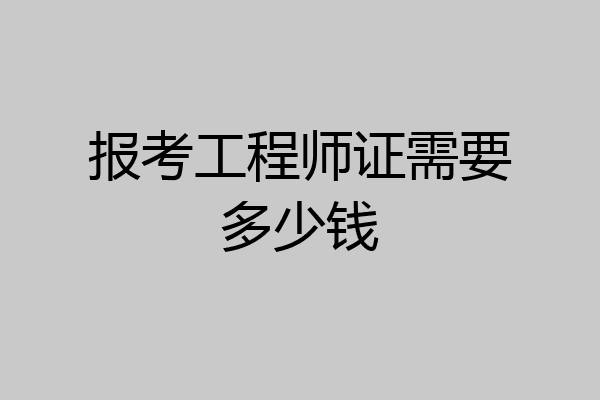 报考工程师证需要多少钱