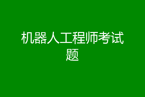 机器人工程师考试题