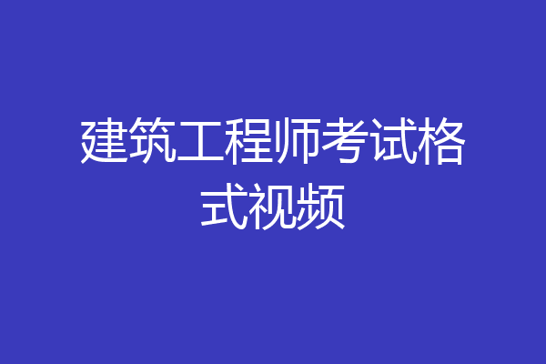建筑工程师考试格式视频