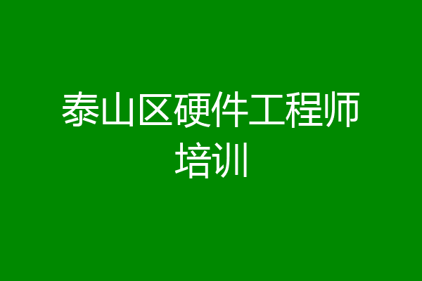泰山区硬件工程师培训