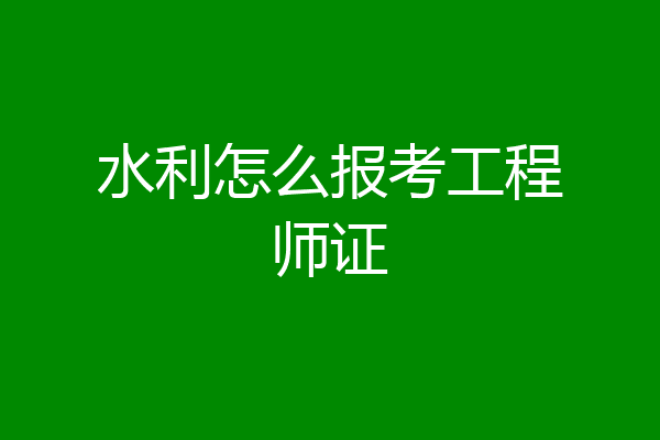 水利怎么报考工程师证