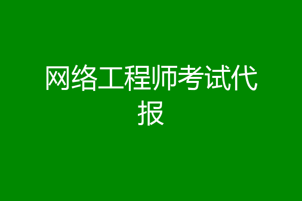 网络工程师考试代报