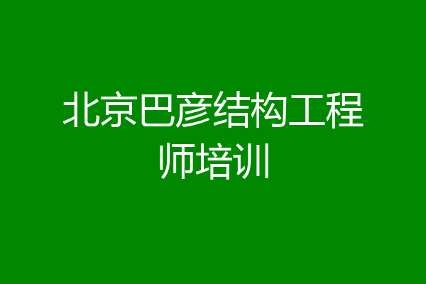 北京巴彦结构工程师培训