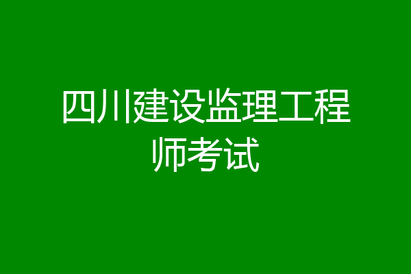 四川建设监理工程师考试