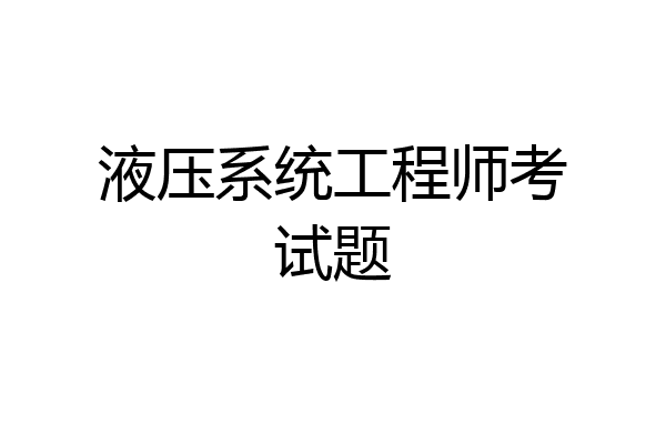 液压系统工程师考试题