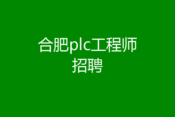 合肥plc工程师招聘