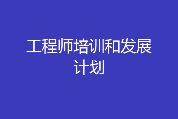 工程师培训和发展计划