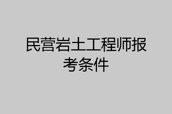 民营岩土工程师报考条件