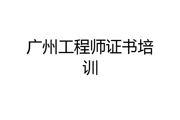 广州工程师证书培训