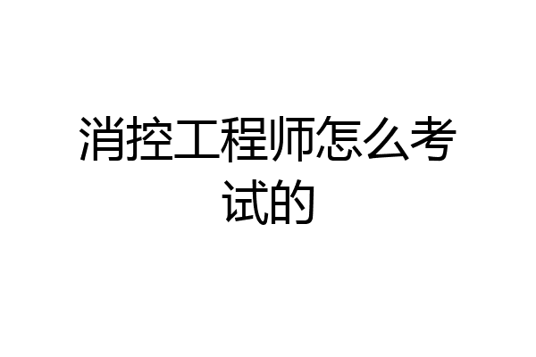 消控工程师怎么考试的