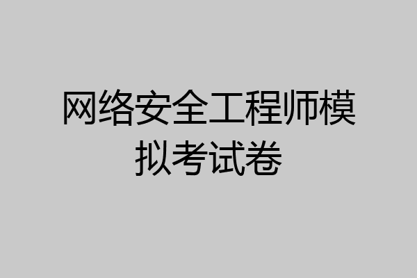 网络安全工程师模拟考试卷