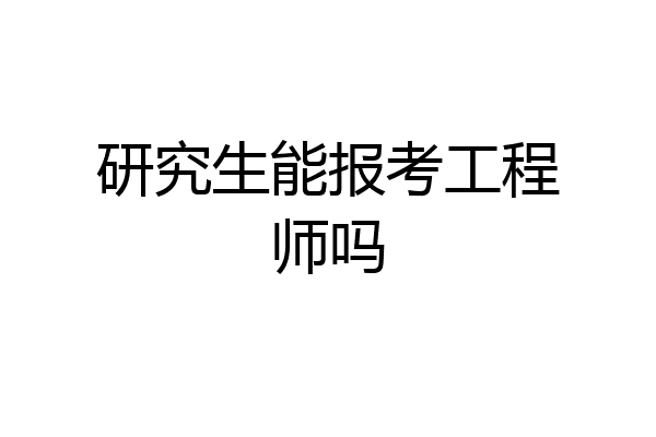 研究生能报考工程师吗