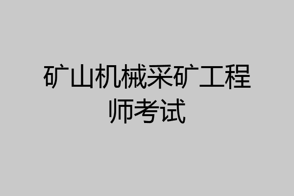 矿山机械采矿工程师考试