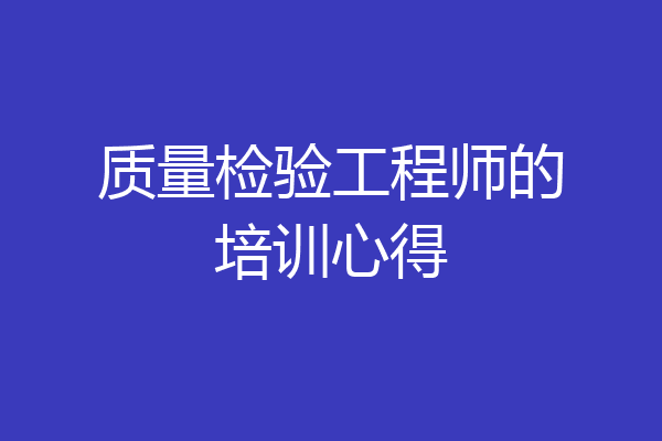 质量检验工程师的培训心得
