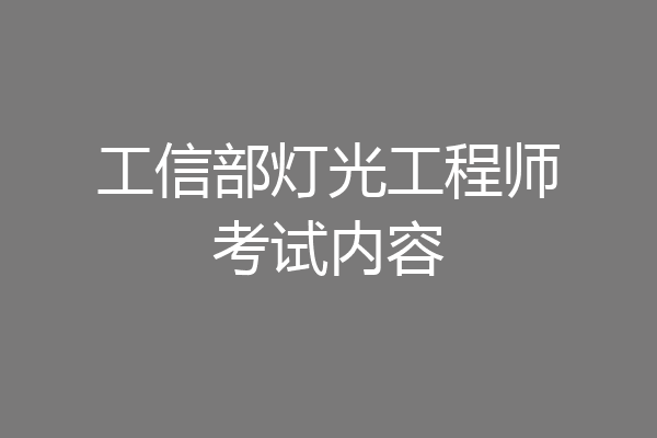 工信部灯光工程师考试内容