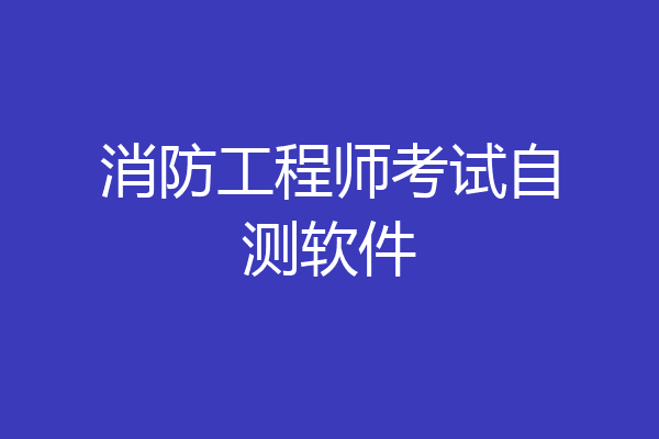 消防工程师考试自测软件