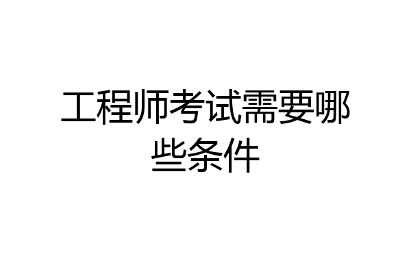 工程师考试需要哪些条件
