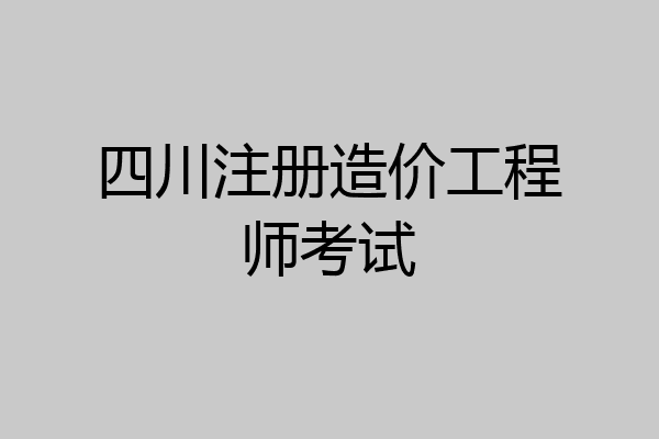 四川注册造价工程师考试