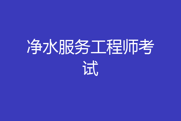 净水服务工程师考试