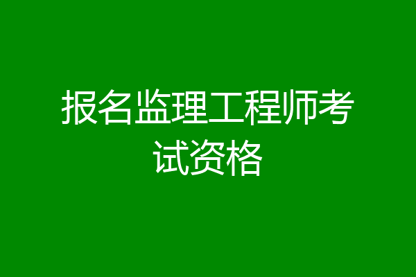 报名监理工程师考试资格