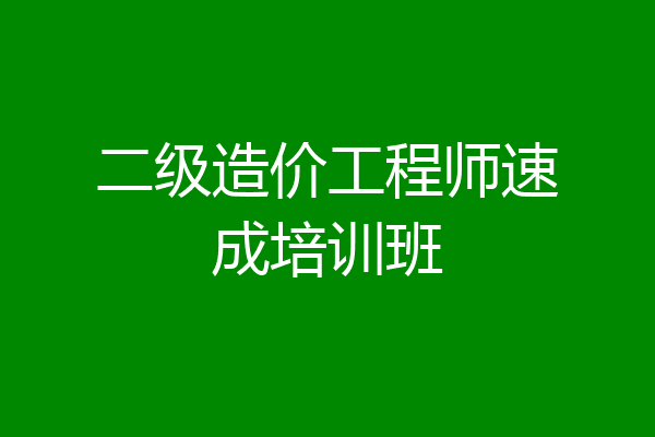二级造价工程师速成培训班