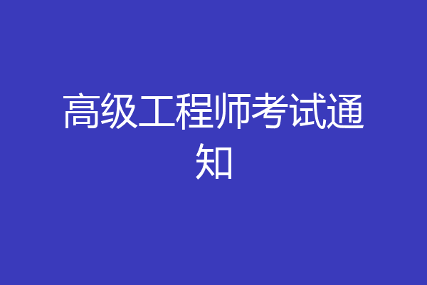 高级工程师考试通知