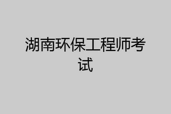 湖南环保工程师考试