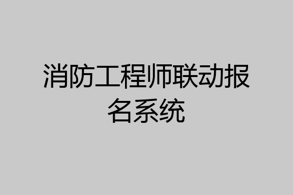 消防工程师联动报名系统