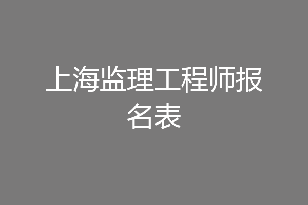 上海监理工程师报名表