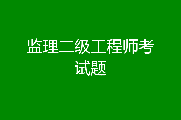 监理二级工程师考试题
