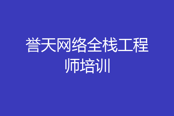 誉天网络全栈工程师培训