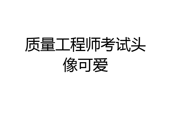 质量工程师考试头像可爱