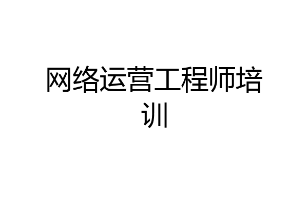 网络运营工程师培训
