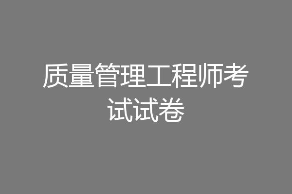 质量管理工程师考试试卷