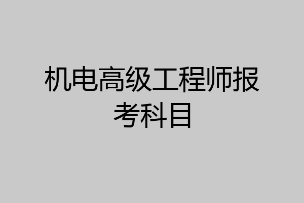 机电高级工程师报考科目