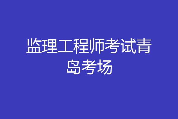 监理工程师考试青岛考场