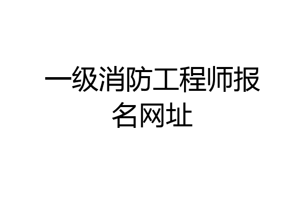 一级消防工程师报名网址