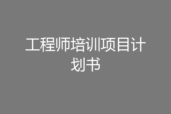 工程师培训项目计划书