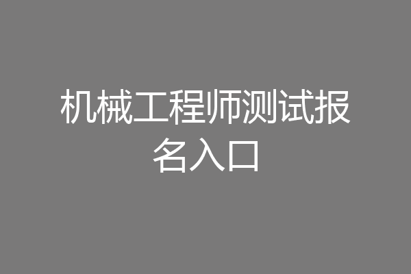 机械工程师测试报名入口